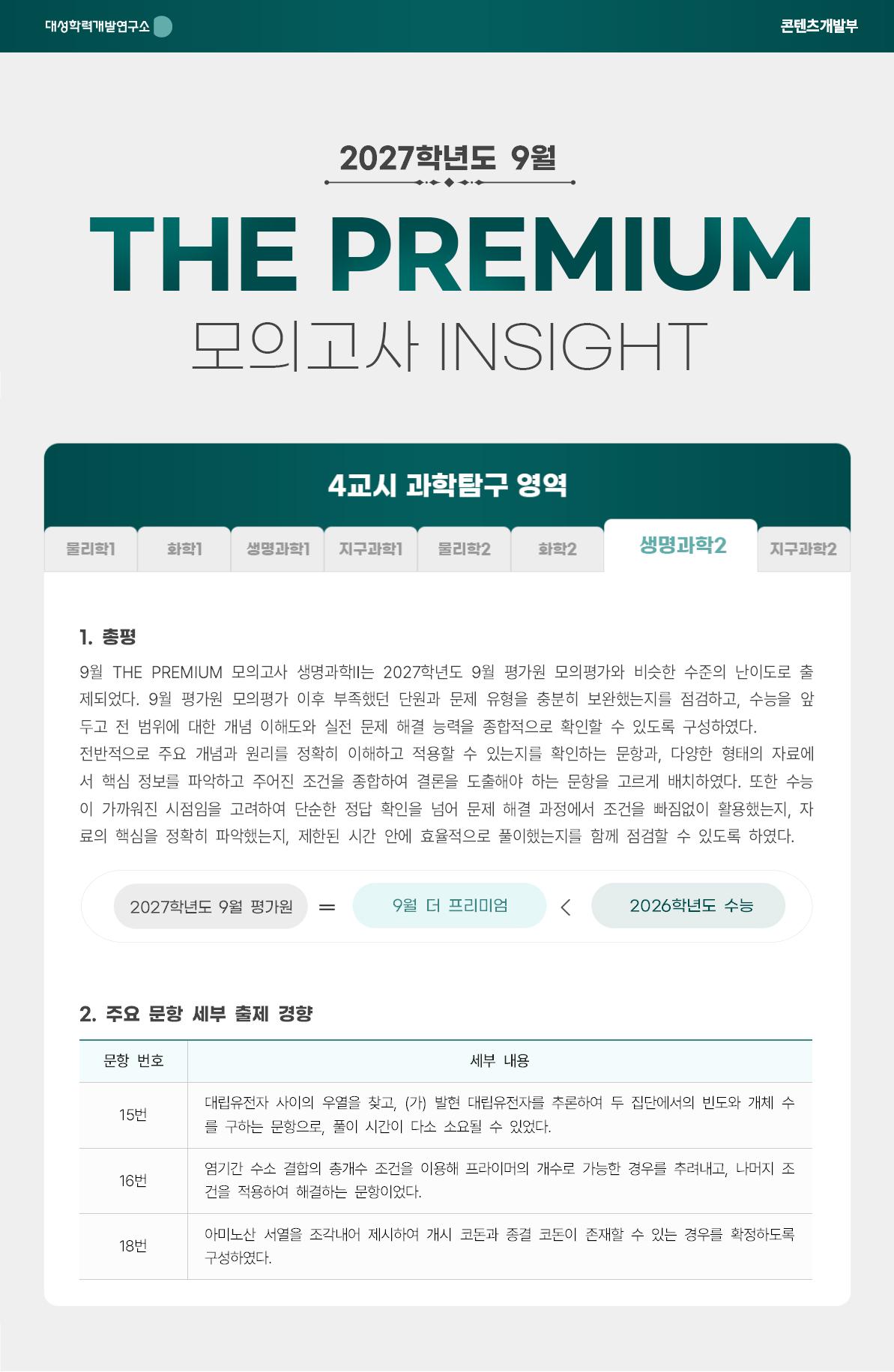 2027학년도 9월 THE PREMIUM 모의고사 INSIGHT 과탐_생명과학2.jpg